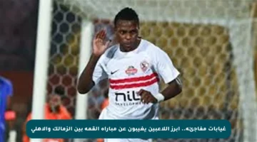 غيابات مفاجئة.. أبرز اللاعبين يغيبون عن مباراة القمة بين الزمالك والأهلي